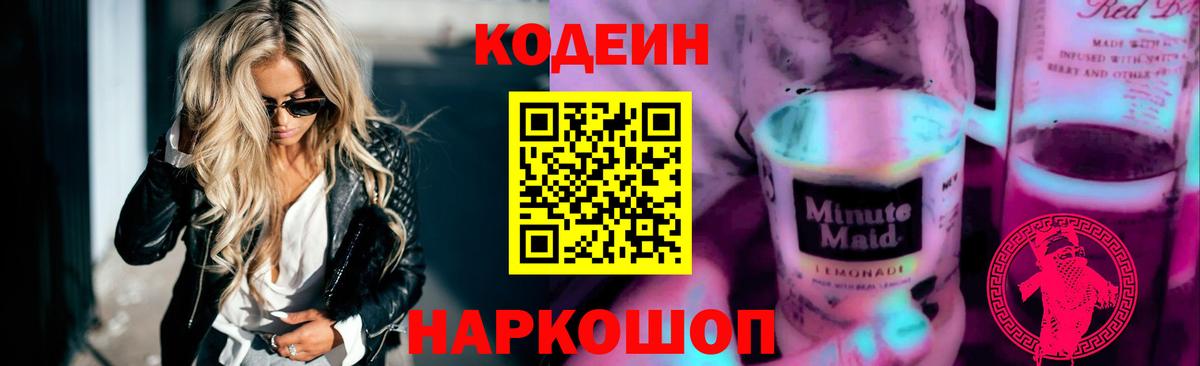 Вологда  Кодеиновый сироп Lean Purple Drank  хочу наркоту  Вход с VPN  Кодеиновый сироп Lean Purple Drank 